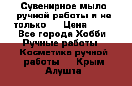 Сувенирное мыло ручной работы и не только.. › Цена ­ 120 - Все города Хобби. Ручные работы » Косметика ручной работы   . Крым,Алушта